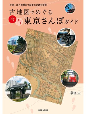 cover image of 古地図でめぐる 今昔 東京さんぽガイド